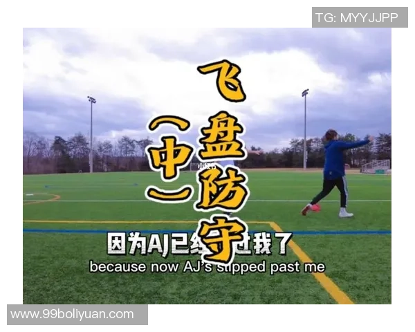 南京飞盘队整体压制战术解析与比赛表现的深度剖析 南京飞盘队整体压制战术解析与比赛表现的深度剖析