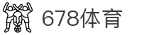 678体育-全网最全最有态度的体育赛事直播平台